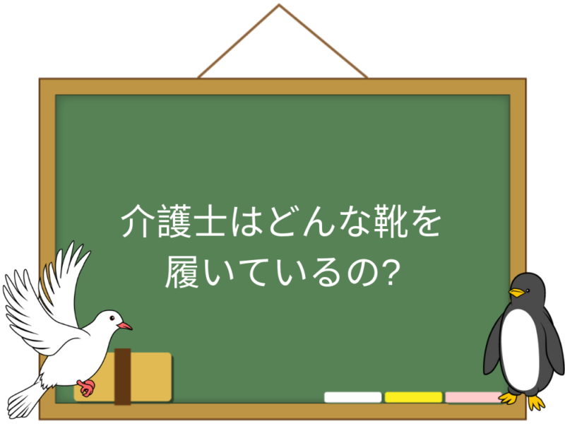 介護職の靴選びのポイント